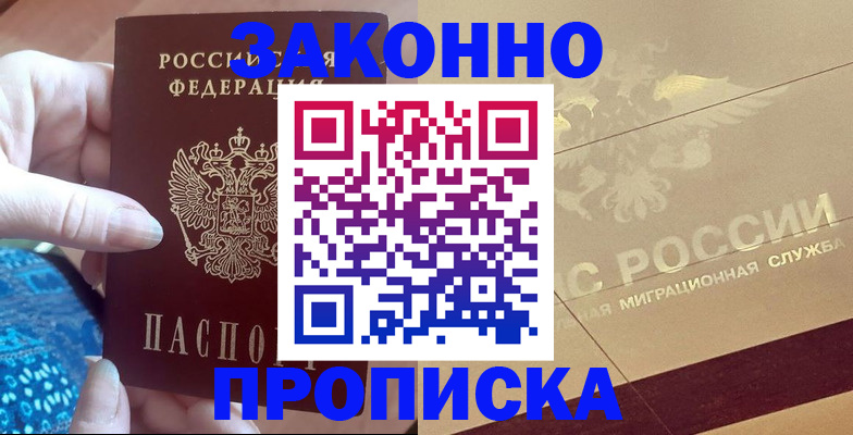 прописка в Осинниках