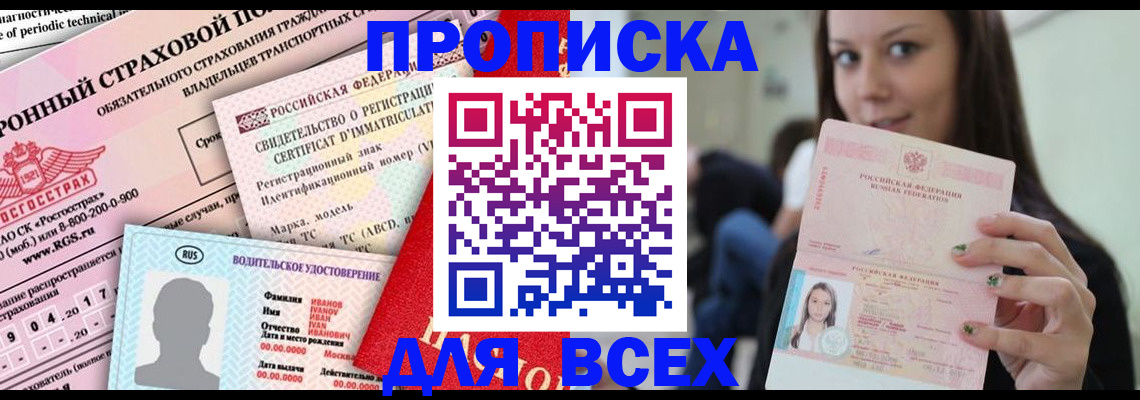 прописка 2025 в Осинниках